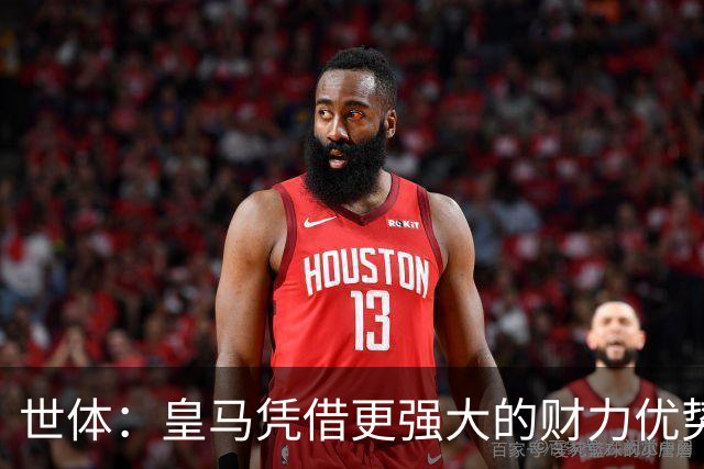 世体：皇马凭借更强大的财力优势，击碎了马竞原本的引援计划