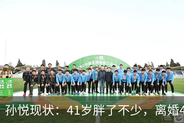 孙悦现状：41岁胖了不少，离婚4年还是单身，一双儿女越长越像他