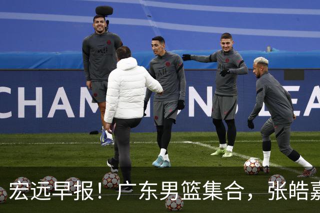 宏远早报！广东男篮集合，张皓嘉归队，徐杰美国特训，胡明轩杜润旺养伤，主教练未见身影！