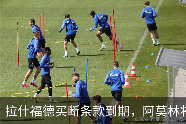 拉什福德买断条款到期，阿莫林将执教AC米兰，曼联止损1000万英镑