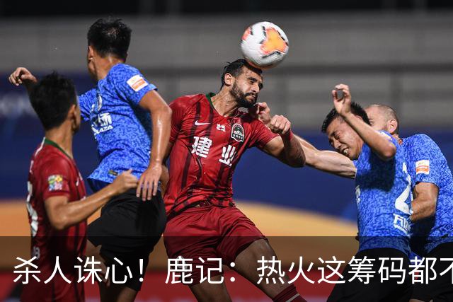 杀人诛心！鹿记：热火这筹码都不够换利拉德的 更何况是字母哥？