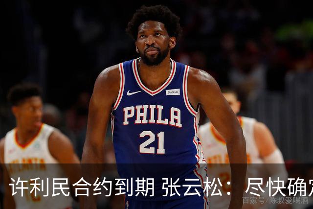 许利民合约到期 张云松：尽快确定首钢主帅人选