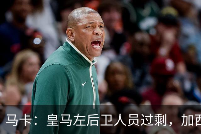 马卡：皇马左后卫人员过剩，加西亚可能离队+卡雷拉斯等人不确定
